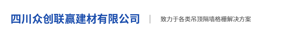 四川众创联赢建材有限公司|铝方通吊顶|铝格栅吊顶|穿孔水泥纤维板